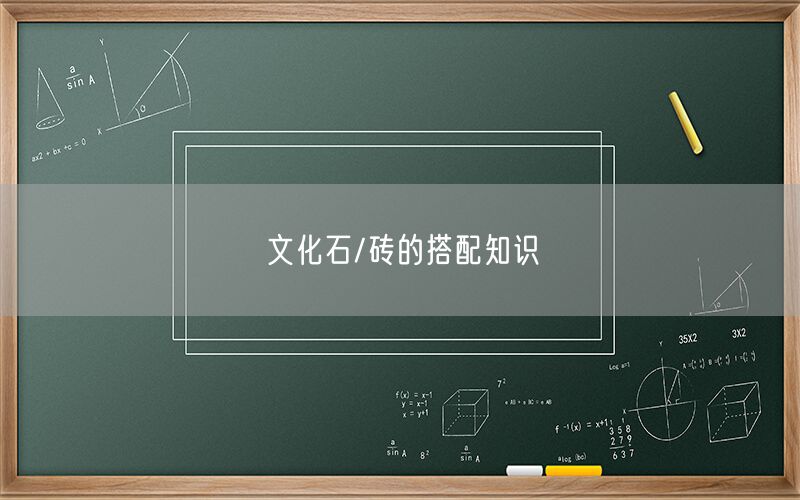 
    文化石/磚的搭配知識
  