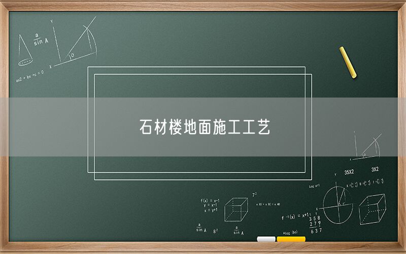 石材樓地面施工工藝
(圖1)
石材樓地面施工工藝
(圖1)