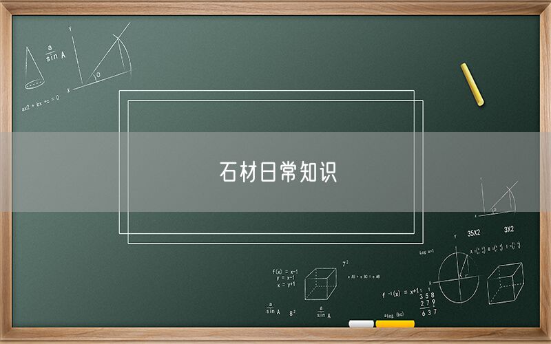 石材日常知識(shí)
(圖1)
石材日常知識(shí)
(圖1)