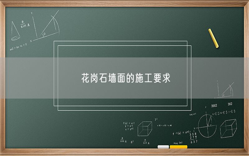 花崗石墻面的施工要求
(圖1)
花崗石墻面的施工要求
(圖1)