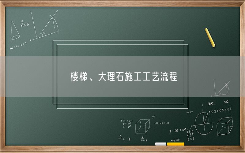 樓梯、大理石施工工藝流程
(圖1)
樓梯、大理石施工工藝流程
(圖1)