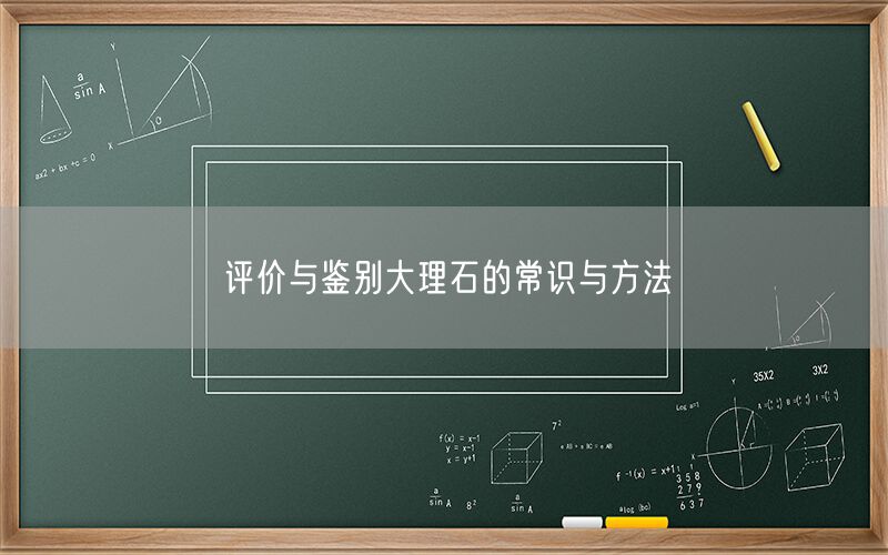     評價與鑒別大理石的常識與方法  (圖1)