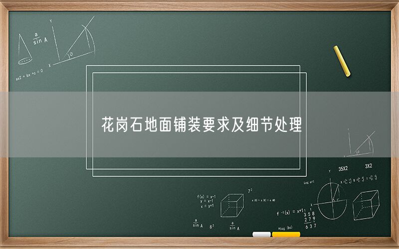 花崗石地面鋪裝要求及細(xì)節(jié)處理 (圖1) 花崗石地面鋪裝要求及細(xì)節(jié)處理 (圖1)