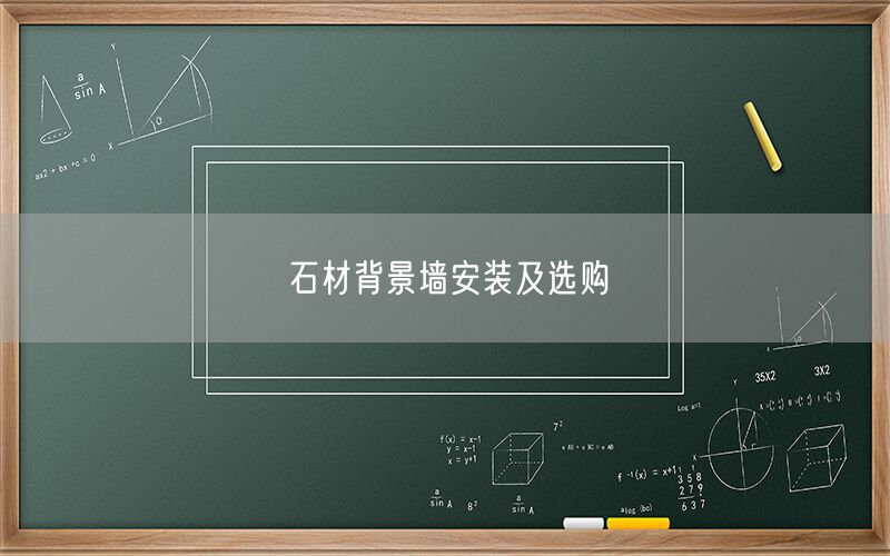     石材背景墻安裝及選購  (圖1)