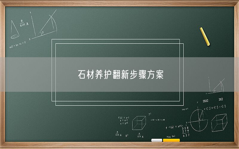 石材養(yǎng)護翻新步驟方案