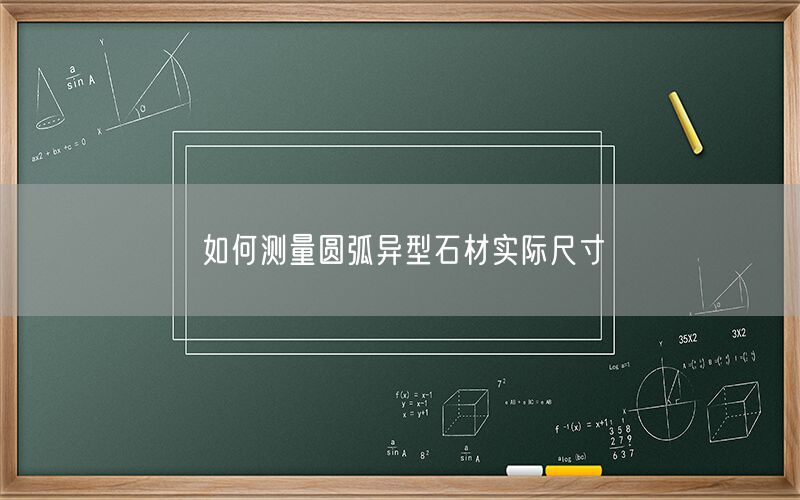 如何測量圓弧異型石材實際尺寸(圖1)