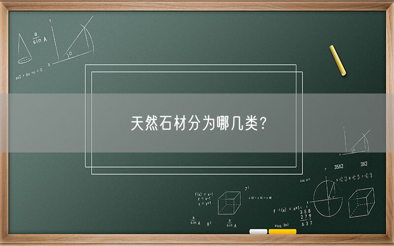 天然石材分為哪幾類？(圖1)