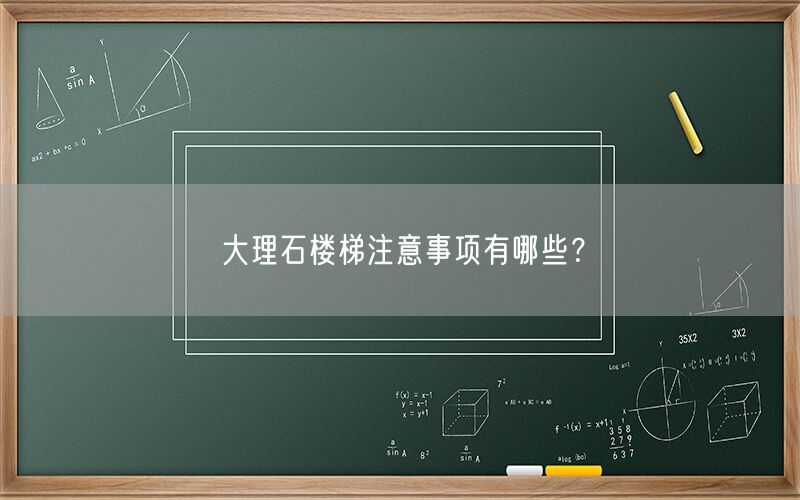 大理石樓梯注意事項(xiàng)有哪些？