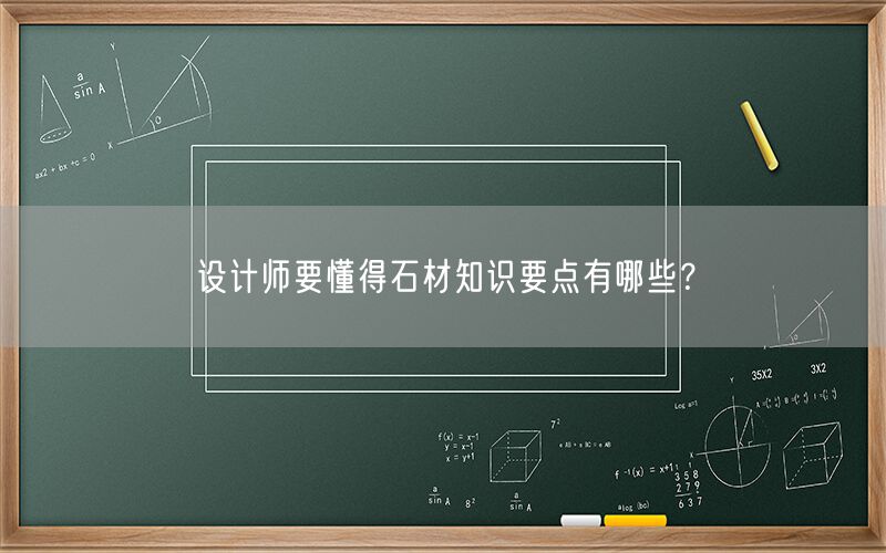 設計師要懂得石材知識要點有哪些？