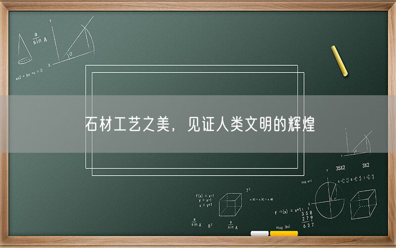 石材工藝之美，見證人類文明的輝煌(圖1)