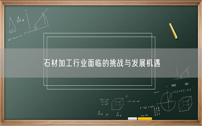 石材加工行業(yè)面臨的挑戰(zhàn)與發(fā)展機(jī)遇(圖1)