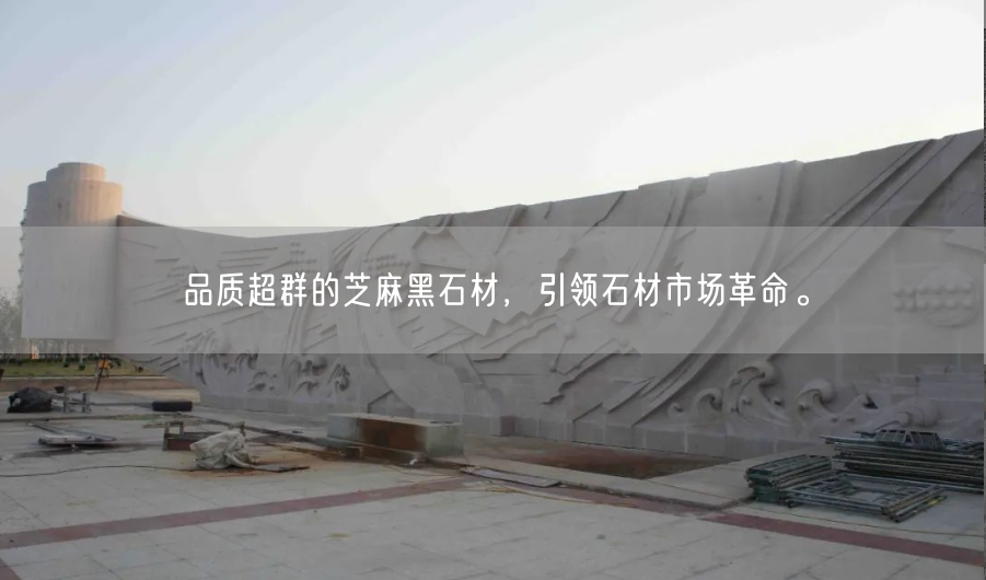 品質(zhì)超群的芝麻黑石材，引領(lǐng)石材市場(chǎng)革命。(圖2)
