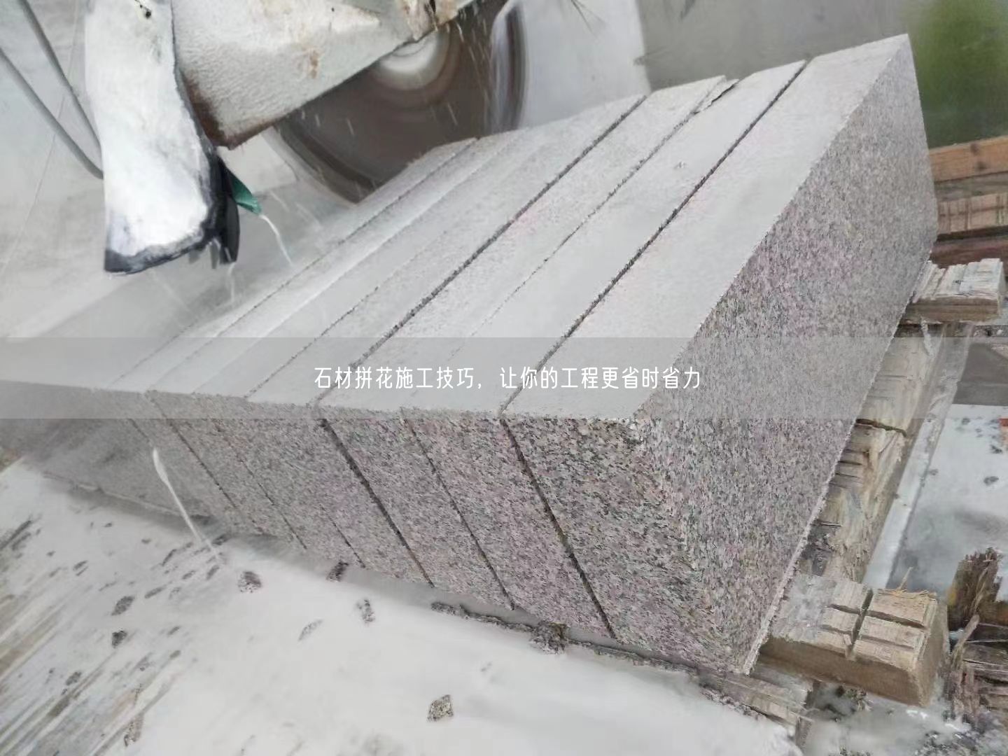 石材拼花施工技巧，讓你的工程更省時省力