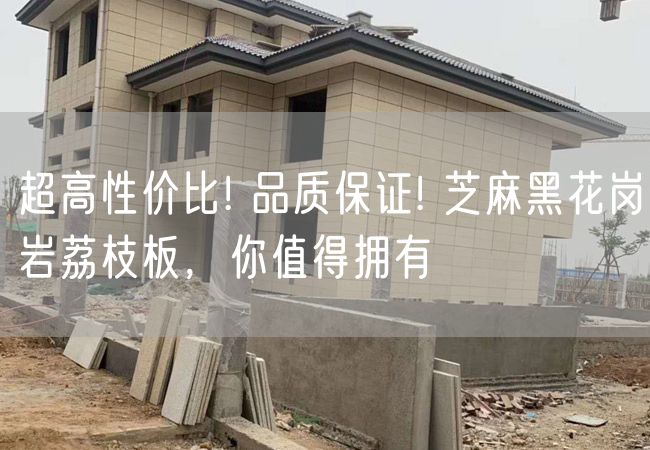 超高性價(jià)比! 品質(zhì)保證! 芝麻黑花崗巖荔枝板，你值得擁有