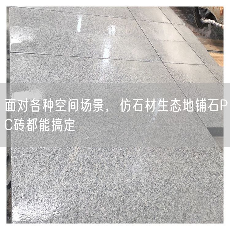 面對各種空間場景，仿石材生態(tài)地鋪石PC磚都能搞定