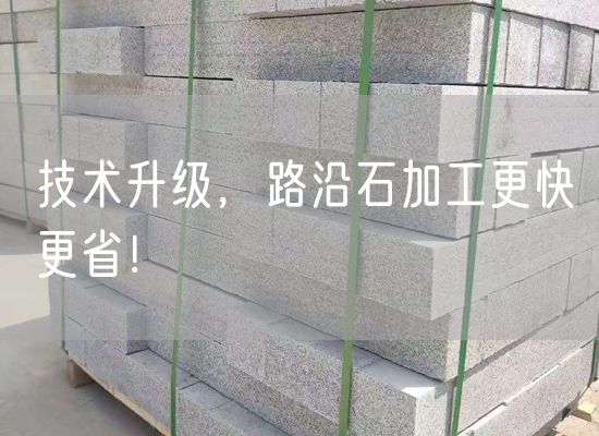 技術(shù)升級(jí)，路沿石加工更快更?。?></i>
            <p>技術(shù)升級(jí)，路沿石加工更快更?。?/p>
            <font>但是，隨著科技的發(fā)展和技術(shù)的不斷升級(jí)，現(xiàn)在已經(jīng)出現(xiàn)了一種新型...</font><span><strong class=