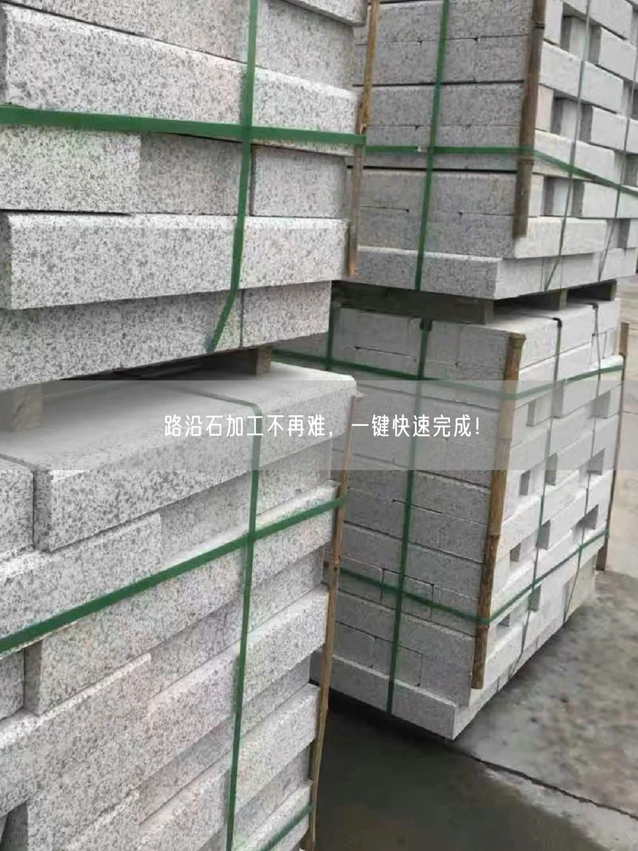 路沿石加工不再難，一鍵快速完成！