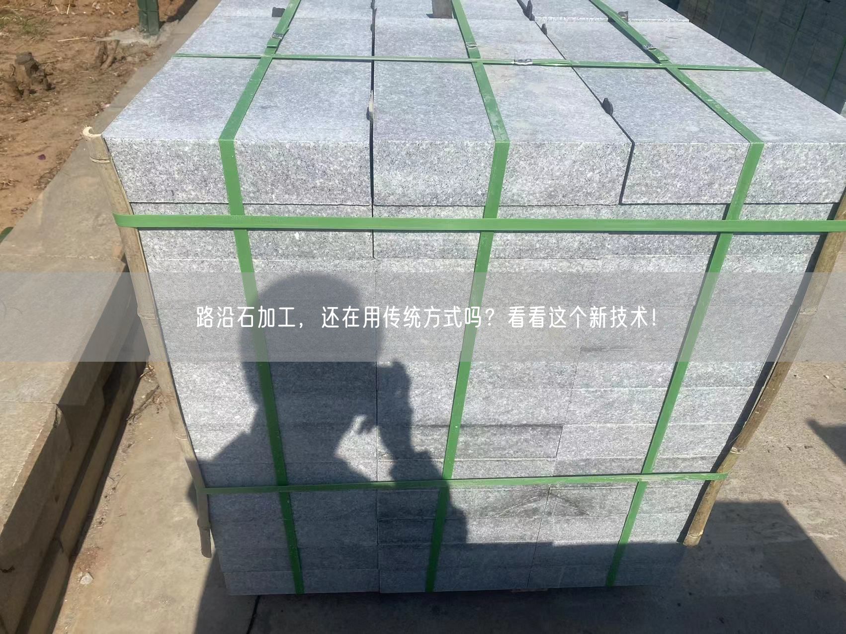 路沿石加工，還在用傳統(tǒng)方式嗎？看看這個新技術(shù)！