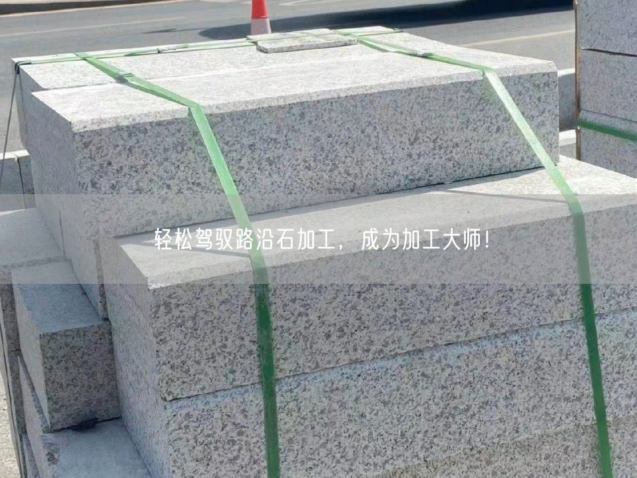 輕松駕馭路沿石加工，成為加工大師！