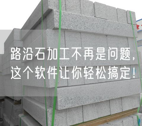 路沿石加工不再是問題，這個(gè)軟件讓你輕松搞定！