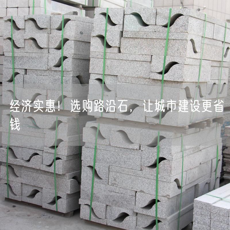 經(jīng)濟(jì)實(shí)惠！選購(gòu)路沿石，讓城市建設(shè)更省錢