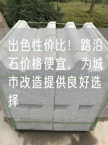 出色性價(jià)比！路沿石價(jià)格便宜，為城市改造提供良好選擇
