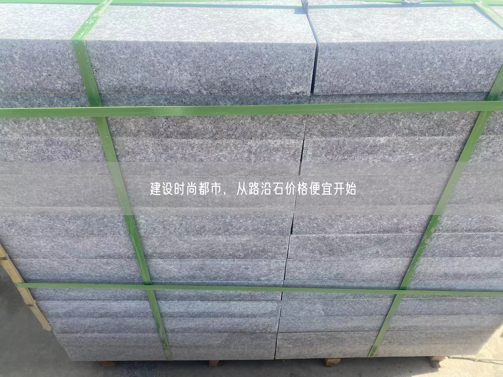 建設(shè)時(shí)尚都市，從路沿石價(jià)格便宜開(kāi)始