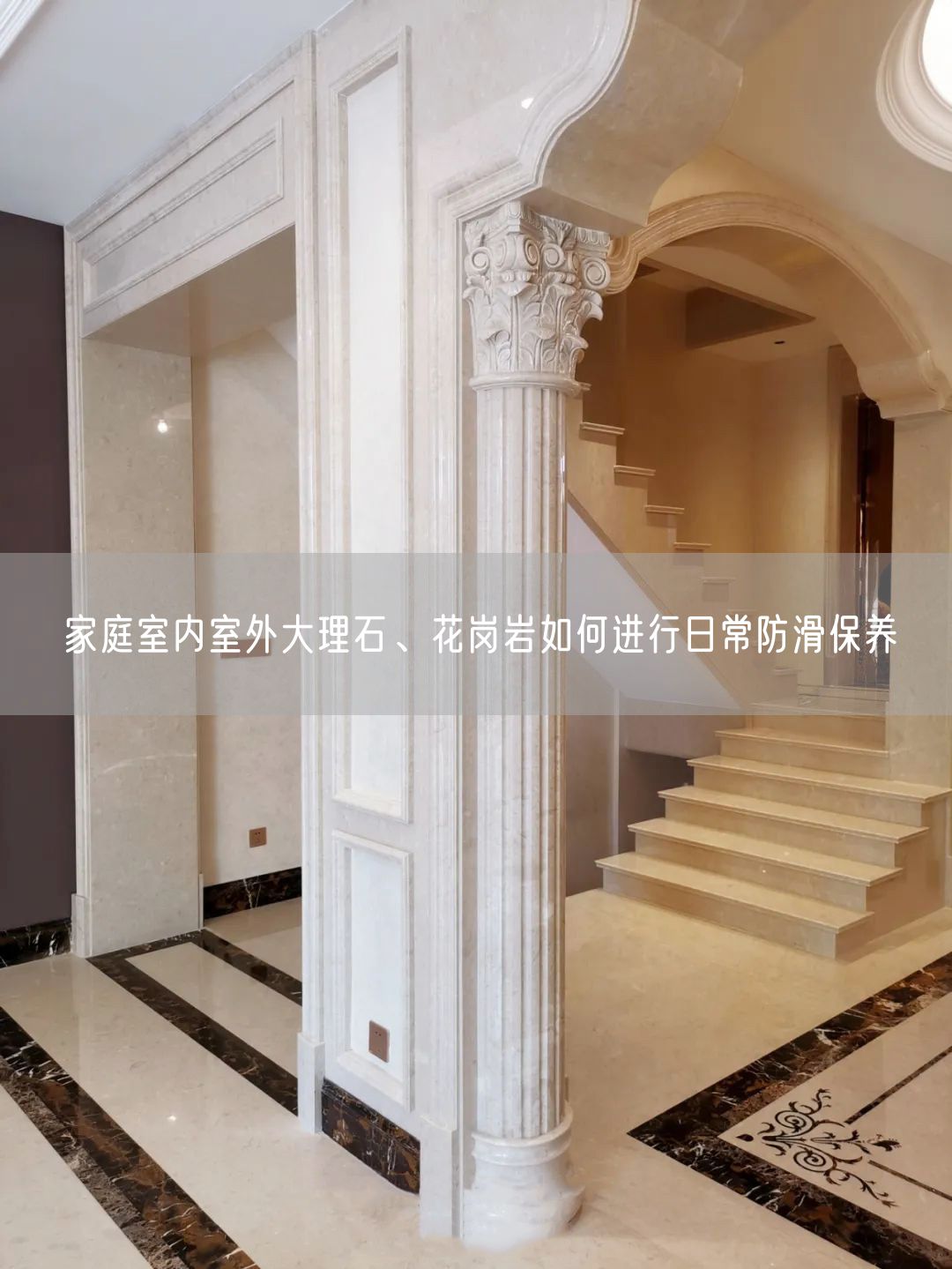家庭室內(nèi)室外大理石、花崗巖如何進(jìn)行日常防滑保養(yǎng)