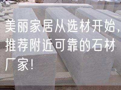 美麗家居從選材開(kāi)始，推薦附近可靠的石材廠家！