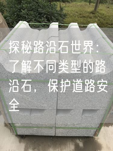 探秘路沿石世界：了解不同類型的路沿石，保護(hù)道路安全