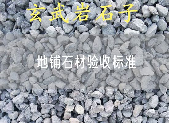 地鋪石材驗收標(biāo)準(zhǔn)