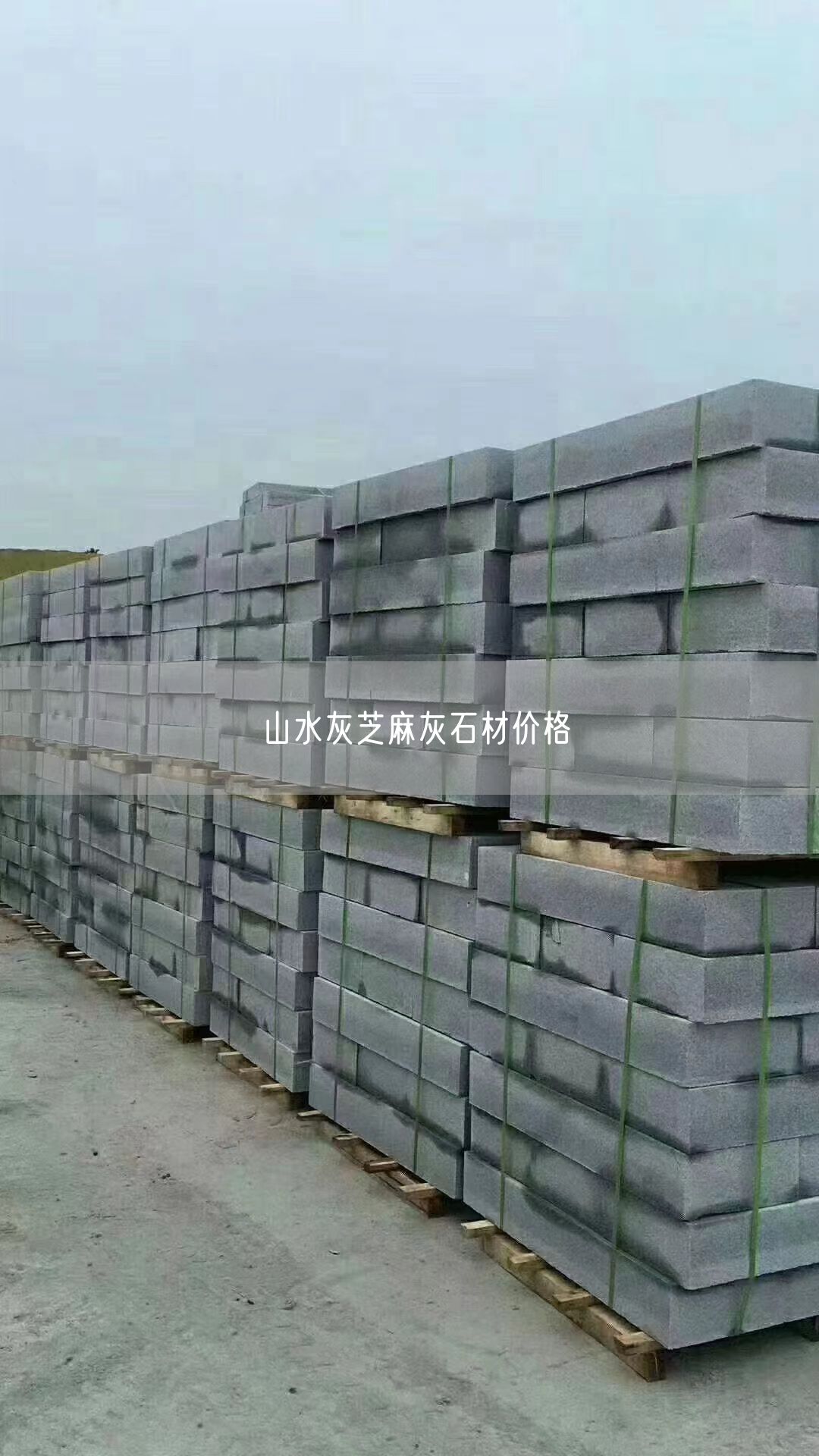 山水灰芝麻灰石材價(jià)格