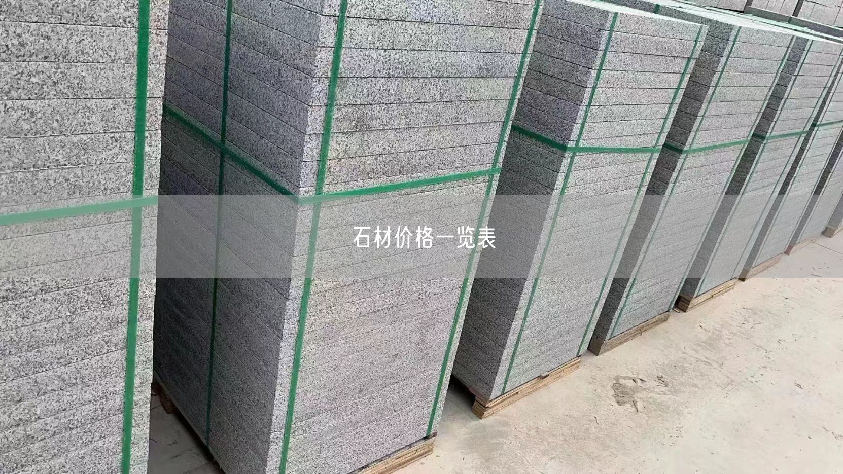石材價(jià)格一覽表