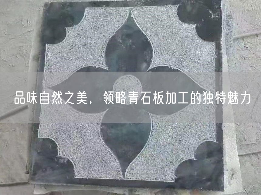 品味自然之美，領(lǐng)略青石板加工的獨(dú)特魅力