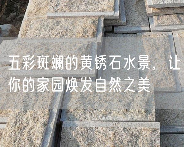 五彩斑斕的黃銹石水景，讓你的家園煥發(fā)自然之美