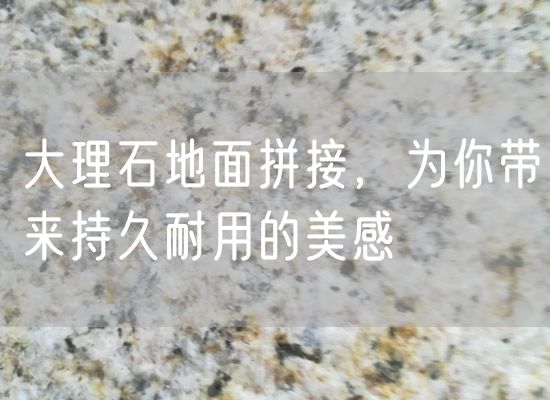 大理石地面拼接，為你帶來持久耐用的美感