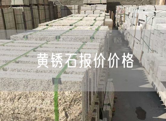 黃銹石報(bào)價價格